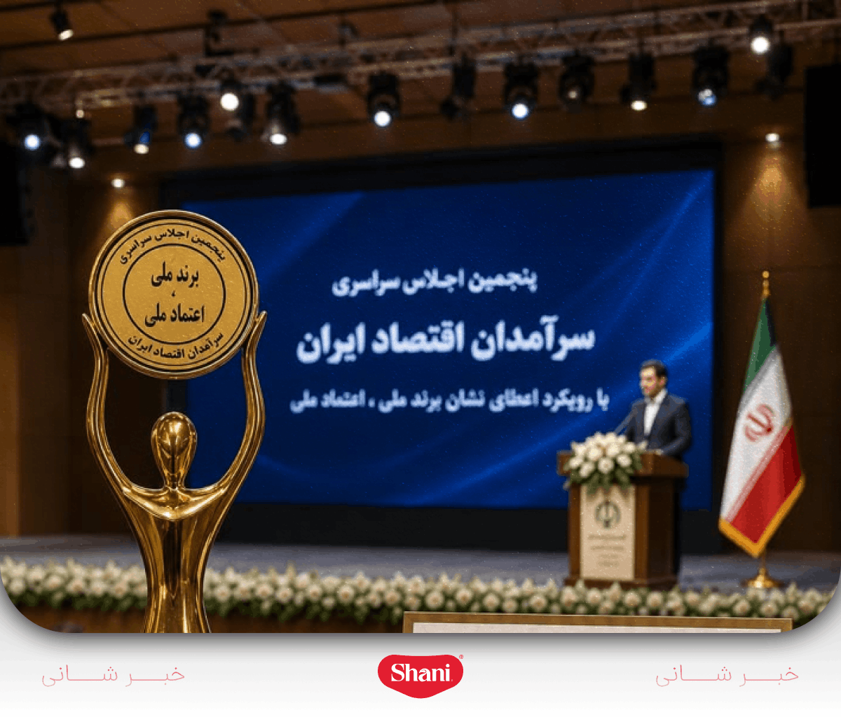 برند محصولات غذایی شانی در اجلاس برند ملی