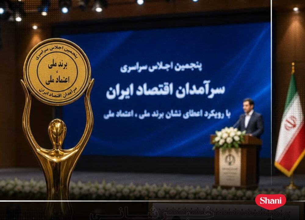 شانی به عنوان برند ملی