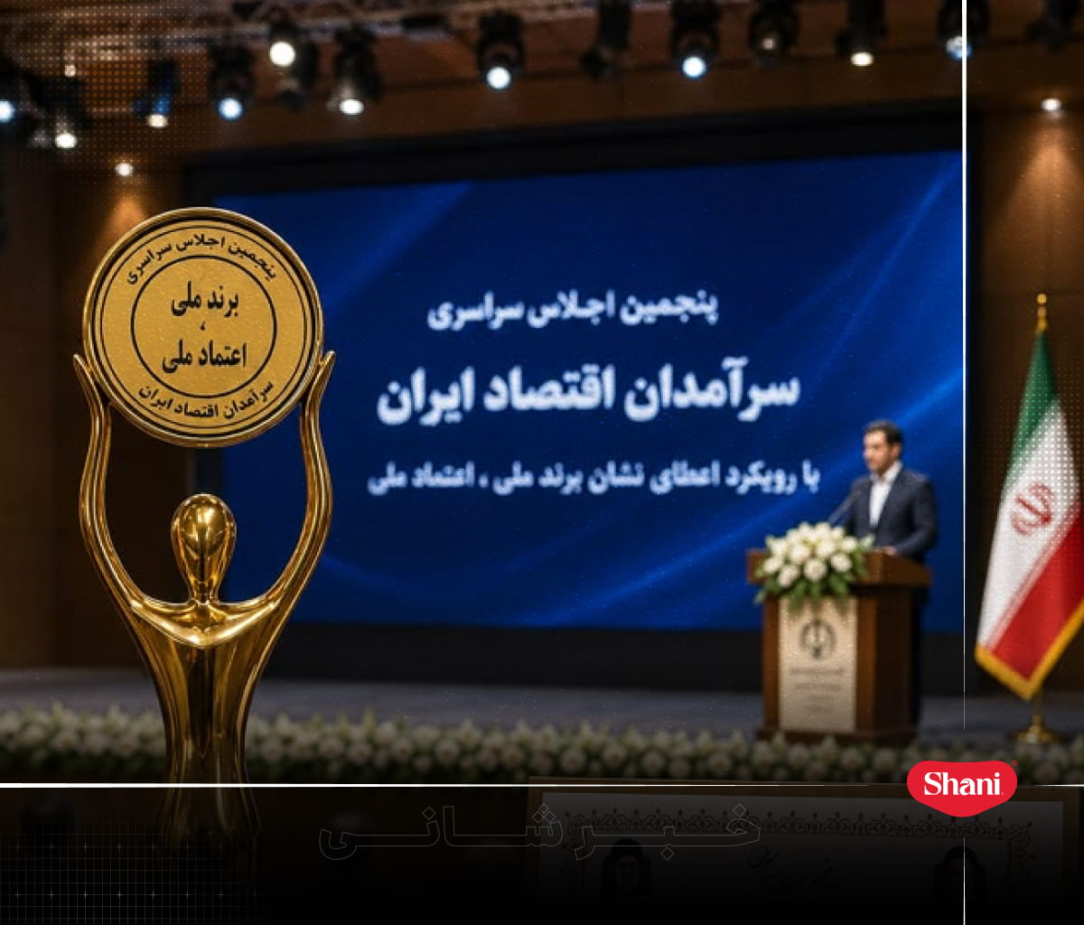 شانی به عنوان برند ملی