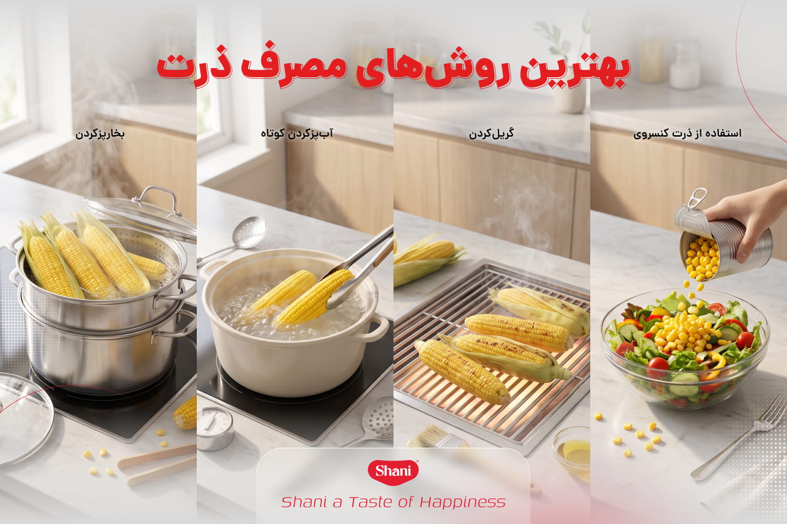 طریقه مصرف ذرت شیرین