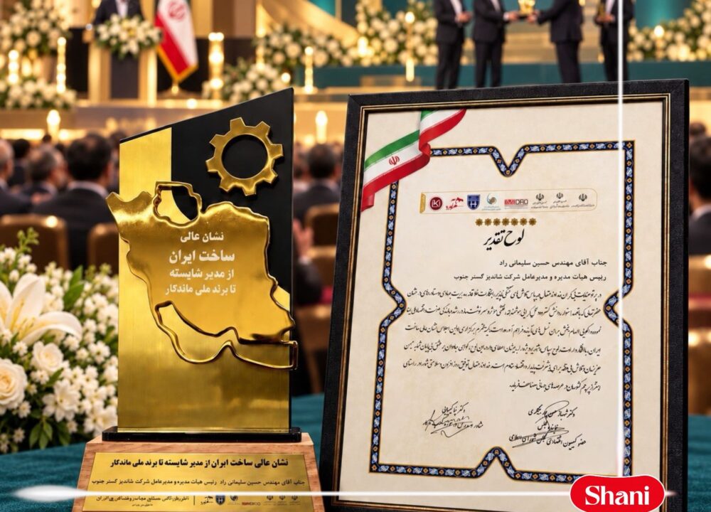 دریافت نشان عالی ساخت ایران توسط شرکت شاندیز گستر جنوب